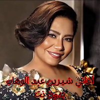 أغاني شيرين عبد الوهاب بدون نت