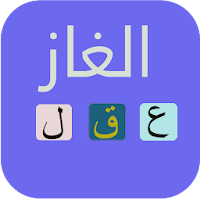 الغاز للاذكياء