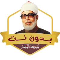 المصحف المعلم الحصري بدون نت