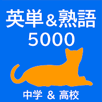 【英単語＆英熟語】5000ワード（中学＆高校）