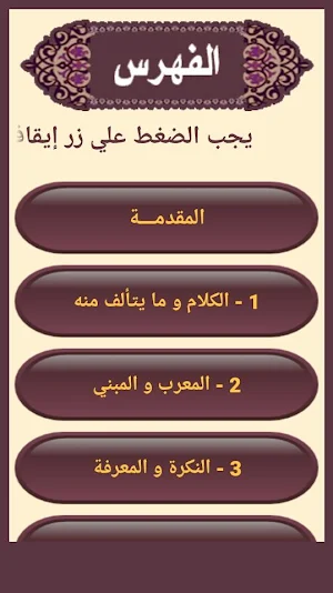 ألفية ابن مالك Screenshot 2