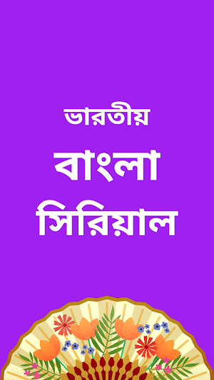 Bangla Serial : বাংলা সিরিয়াল Screenshot 1