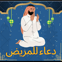 دعاء للمريض بالشفاء يارب اشفي