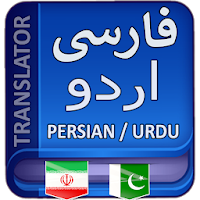 Persian to Urdu Translation