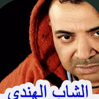 أغاني الشاب الهندي بدون نيت