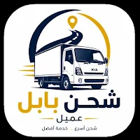 شحن العراق عميل