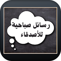 رسائل صباحية للأصدقاء