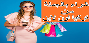 موقع ملابس تركيا الدفع عند الستلام Screenshot 3