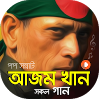 আজম খান এর গান Azam Khan Song