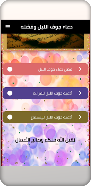 دعاء جوف الليل وفضله Screenshot 1