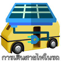 การต่อสายไฟในรถ RV - พากย์ไทย