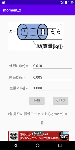 慣性モーメント　中空円柱の計算 Screenshot 0