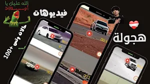 فيديوهات حالات هجولة بدون نت Screenshot 3