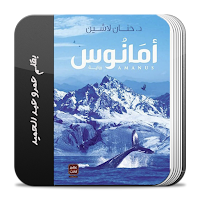 رواية أمانوس
