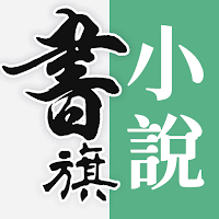 書旗小說大全-看金榜好書，聽有聲小說