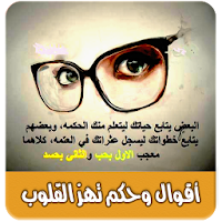 اقوال تهز القلوب بدون انترنت