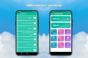 كتب دينية اسلامية بدون نت Screenshot 1