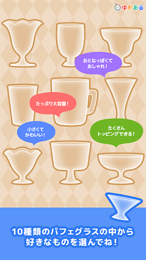 親子で作ろう　わたしのパフェ (クッキングおままごと) Screenshot 1
