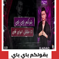 مهرجان بقولكم باي باي انا هقفل