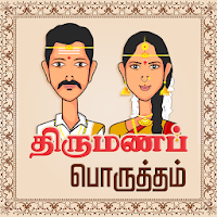 திருமண பொருத்தம் - Thirumana Porutham Tamil