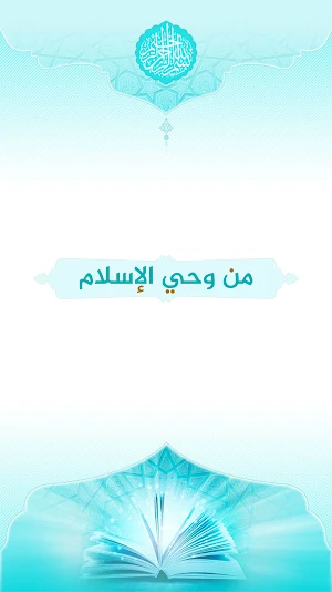 من وحي الإسلام Screenshot 0