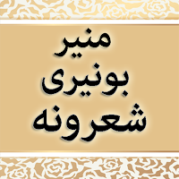 Munir Buneri Sherona