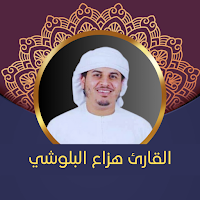القارئ هزاع البلوشي - بدون نت
