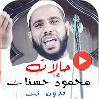 حالات محمود حسنات فيديو بدونت
