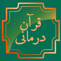 قران درمانی: حل مشکلات با قرآن