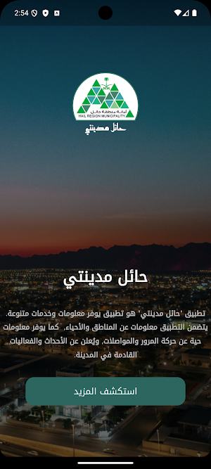 حائل مدينتي Screenshot 1
