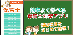 保育士試験 2024 過去問 解説付き 保育士資格 Screenshot 0