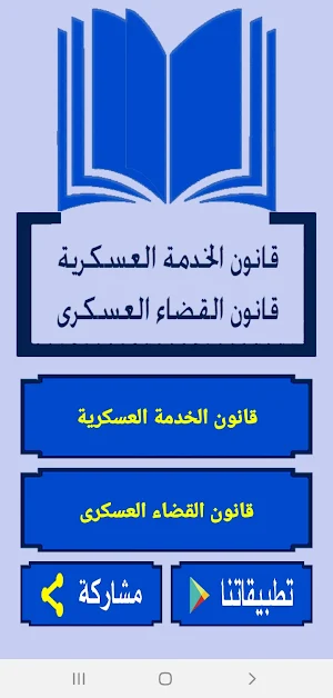 قانون الخدمة العسكرية وقانون القضاء العسكرى المصري Screenshot 0