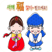 새해 복 많이 받으세요