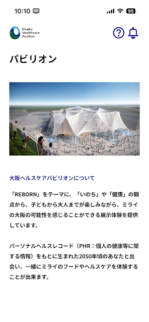大阪ヘルスケアパビリオン公式アプリ Screenshot 0
