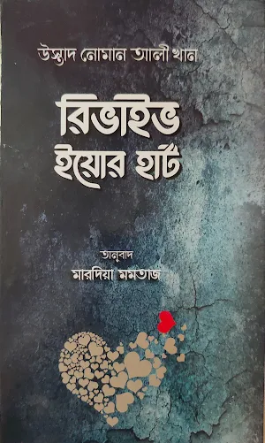 রিভাইভ ইয়োর হার্ট Screenshot 0