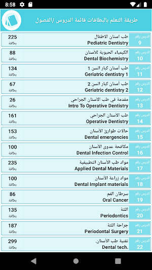 مواد تخصص طب الأسنان واللثة بالعربية والانجليزية Screenshot 1