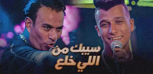 مهرجان سيبك اللي خلع Screenshot 1
