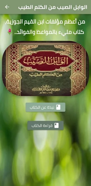 الوابل الصيب من الكلم الطيب Screenshot 0
