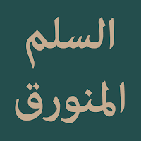 Sullam Munauraq: السلم المنورق