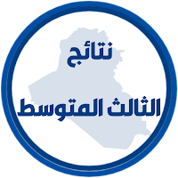 نتائج الثالث متوسط