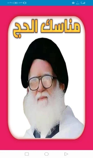مناسك الحج Screenshot 0