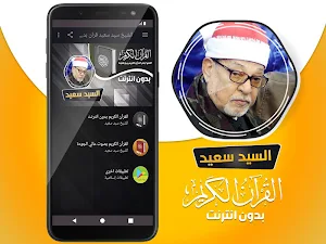 الشيخ سيد سعيد القران الكريم بدون انترنت Screenshot 1