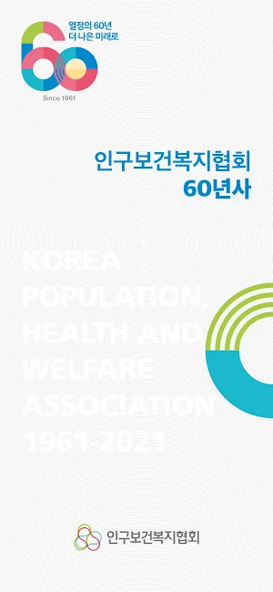 인구보건복지협회60년사 Screenshot 0