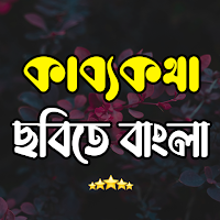 কাব্যকথা ~ ছবিতে বাংলা লিখুন