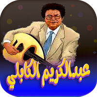 جميع اغاني عبدالكريم الكابلي