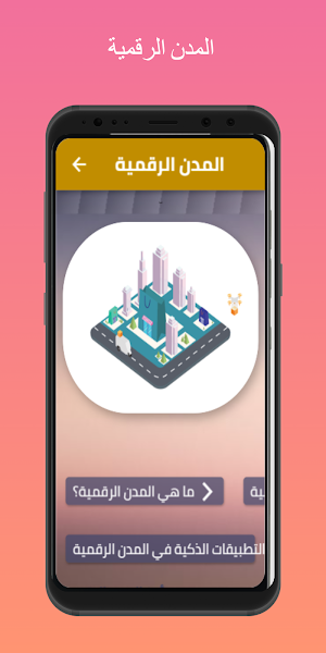 المدن الرقمية Screenshot 1
