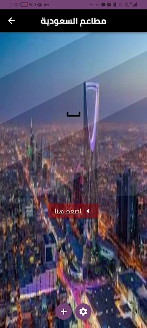 مطاعم سعودية المتميزة Screenshot 1
