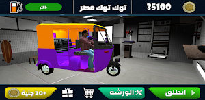 لعبة توك توك مصر Screenshot 1