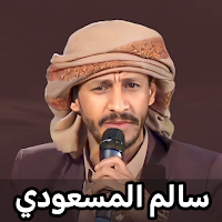 زوامل سالم المسعودي 2025