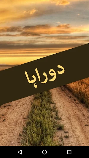 Doraha by Umera Ahmed - Urdu Novel Offline Screenshot 0